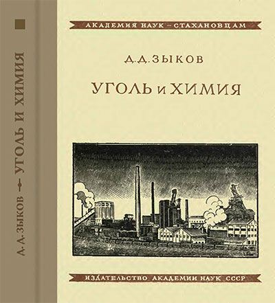 Уголь и химия. Зыков Д. Д. — 1940 г