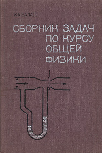 Сборник задач по курсу общей физики. Балаш В. А. — 1978 г