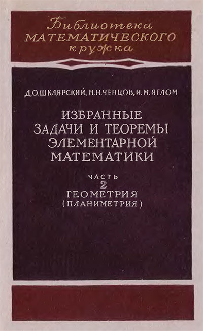 Избранные задачи и теоремы элементарной математики. Геометрия (планиметрия). Ченцов, Шклярский, Яглом. — 1952 г