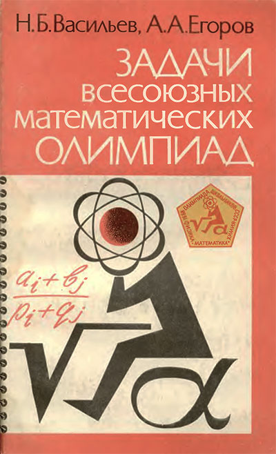 Задачи всесоюзных математических олимпиад. Васильев, Егоров. — 1988 г