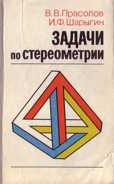 Задачи по стереометрии. Прасолов, Шарыгин. — 1989 г