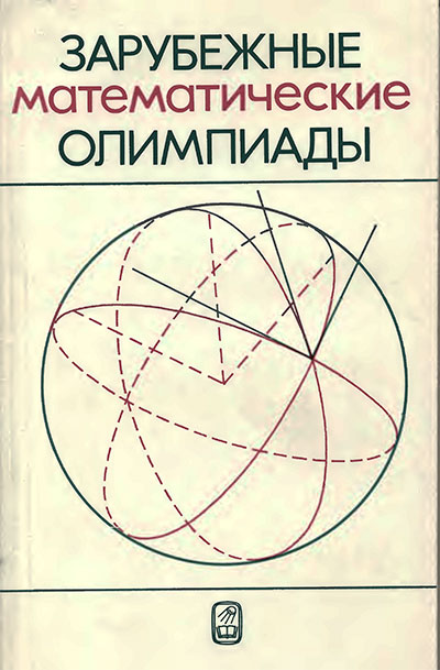 Зарубежные математические олимпиады. Сергеев И. Н. (ред). — 1987 г