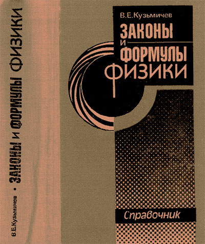 Законы и формулы физики. Кузьмичёв В. Е. — 1989 г