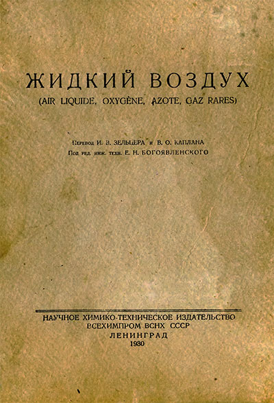 Жидкий воздух. Клод Ж. — 1930 г