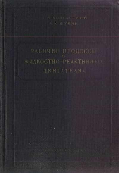 Рабочие процессы в жидкостно-реактивных двигателях. Болгарский, Щукин. — 1953 г