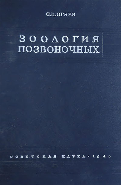 Зоология позвоночных. Огнёв С. И. — 1945 г