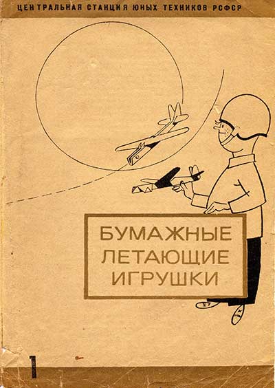 Бумажные летающие игрушки. — 1969 г