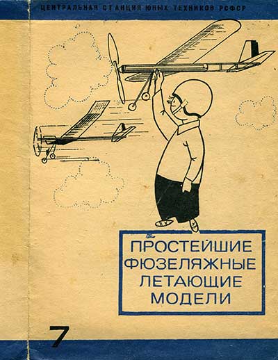 Простейшие фюзеляжные летающие модели. — 1969 г