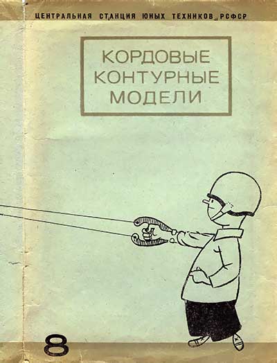 Кордовые контурные модели. — 1970 г