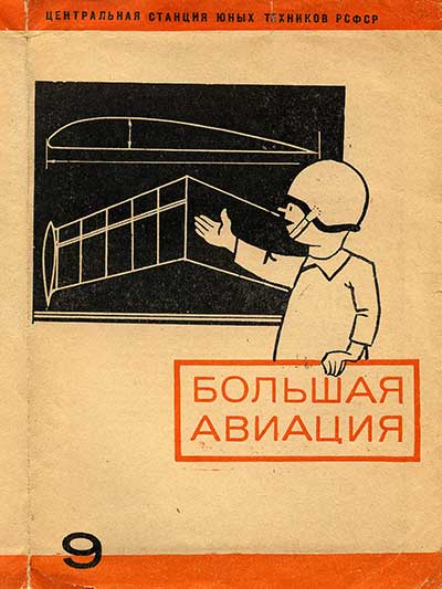 Большая авиация (моделизм). — 1970 г