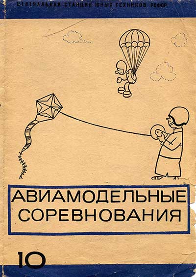 Авиамодельные соревнования. — 1970 г