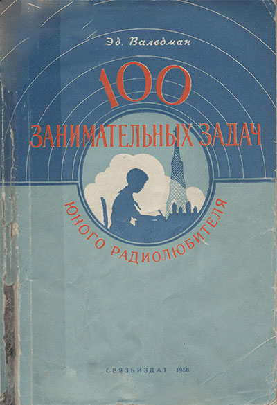 100 занимательных задач юного радиолюбителя. Вальдман Э. К. — 1956 г