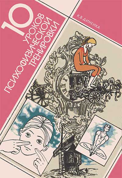 10 уроков психофизической тренировки. Динейка К. В. — 1987 г