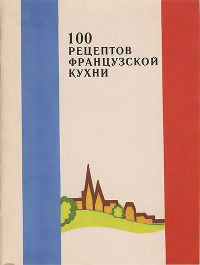 100 рецептов французской кухни (сборник). — 1990 г