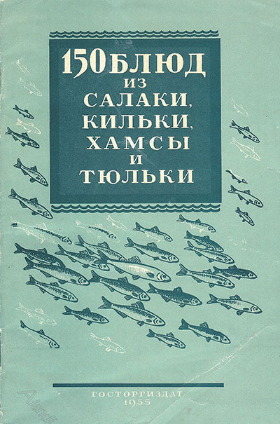 150 блюд из салаки, кильки, хамсы и тюльки. Березин Н. Т. — 1956 г