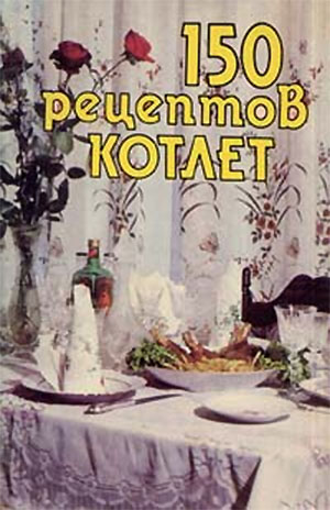 150 рецептов котлет. — 1991 г