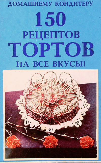 150 рецептов тортов. — 1991 г