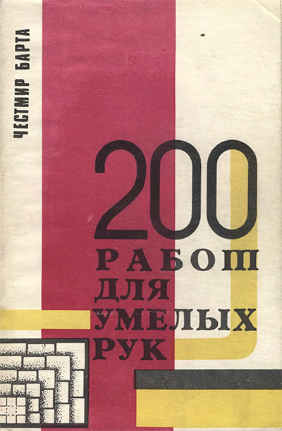 200 работ для умелых рук. Барта Ч. — 1991 г