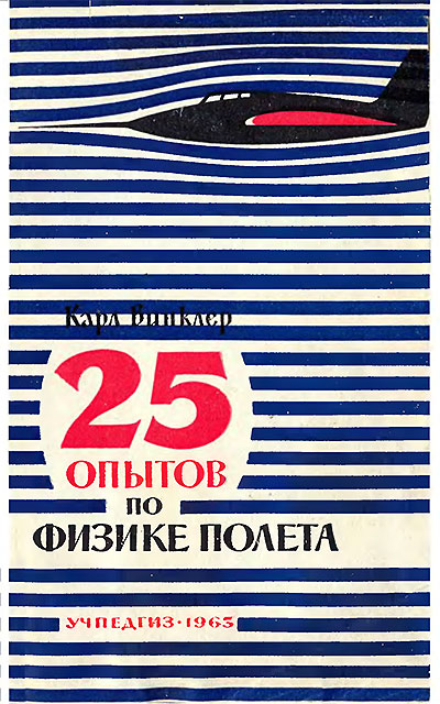 25 опытов по физике полёта. Винклер К. — 1963 г