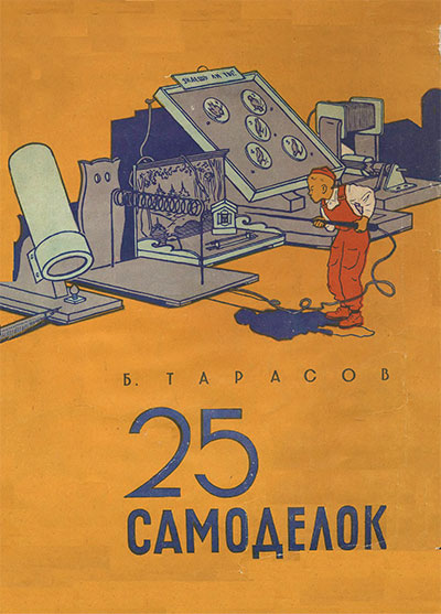 25 самоделок. Тарасов Б. В. — 1956 г