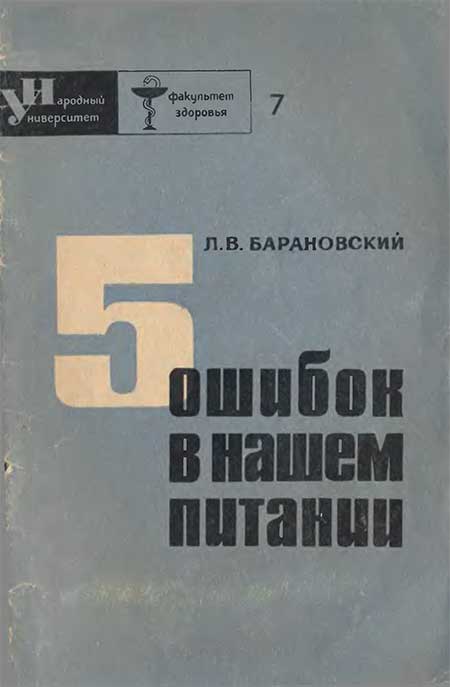5 ошибок в питании. Барановский, 1966
