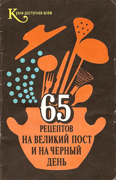 65 рецептов на Великий пост и на чёрный день. — 1990 г