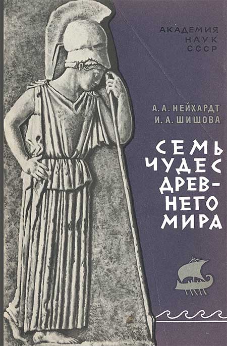 Семь чудес света, 1966