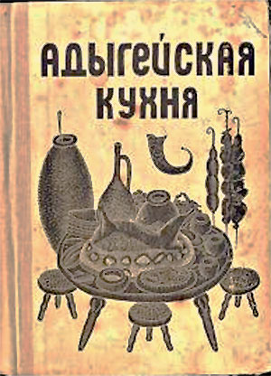 Адыгейская кухня. Азаматова М. З. — 1979 г