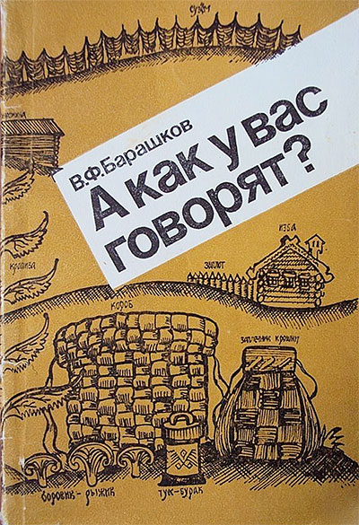 А как у вас говорят? (О говорах и наречиях.) Барашков В. Ф. — 1986 г