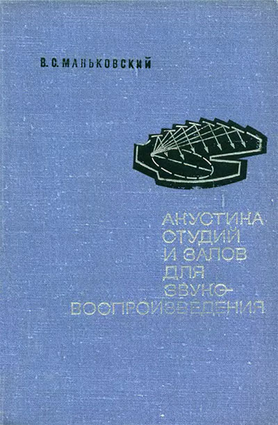 Акустика студий и залов для звуковоспроизведения. Маньковский В. С. — 1966 г