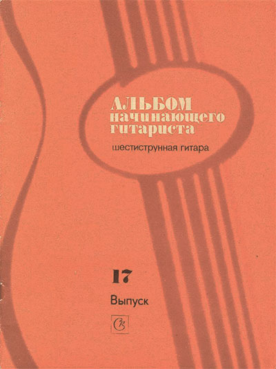 Альбом начинающего гитариста. Выпуск 17. Вещицкий П. О. — 1983 г