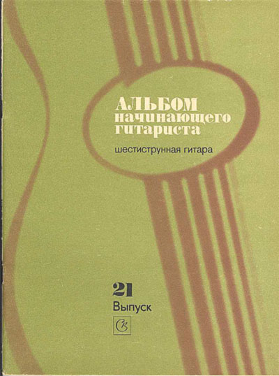 Альбом начинающего гитариста. Выпуск 21. Ларичев Е. Д. — 1984 г