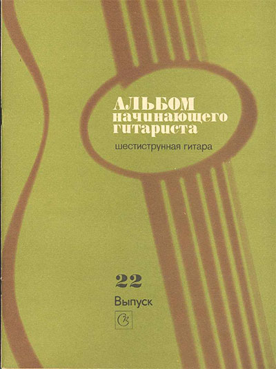 Альбом начинающего гитариста. Выпуск 22. Вещицкий П. О. — 1984 г