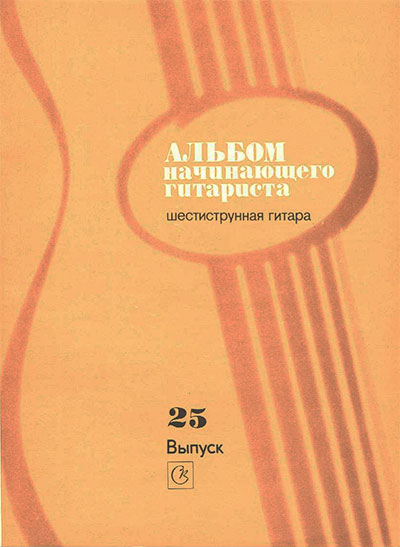 Альбом начинающего гитариста. Выпуск 25. Ларичев Е. Д. — 1987 г