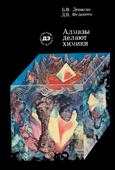 Алмазы делают химики. Дерягин, Федосеев. — 1980 г