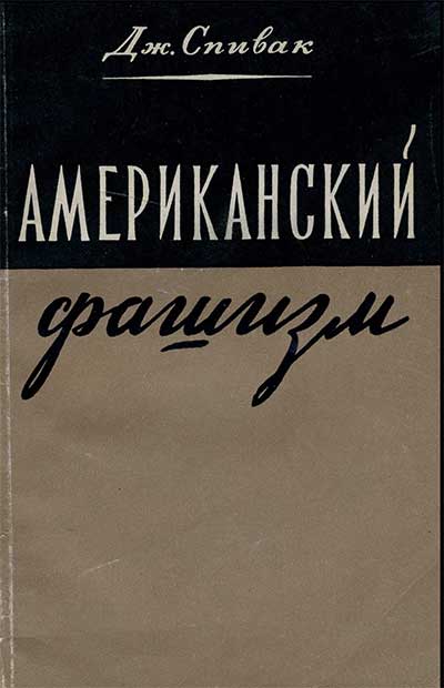 Американский фашизм. Спивак Дж. — 1949 г