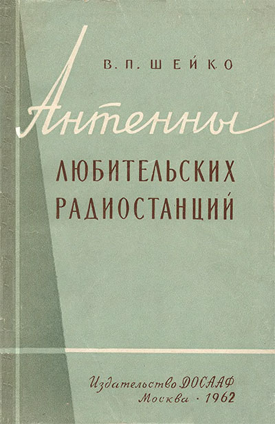 Антенны любительстких радиостанций. Шейко В. П. — 1962 г