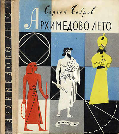 Архимедово лето. Книга 2. Бобров С. П. — 1962 г