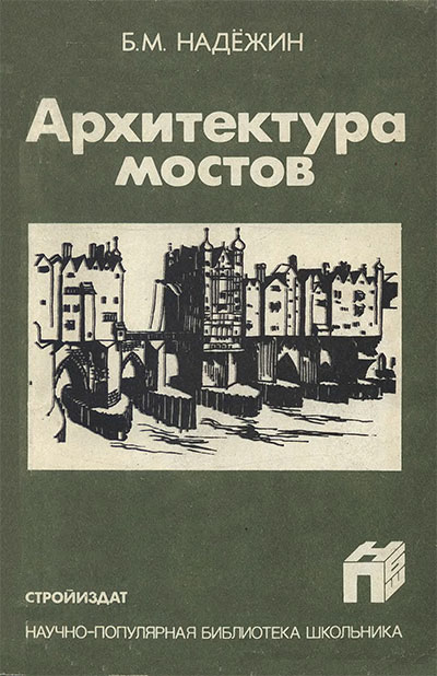 Архитектура мостов. Надёжин Б. М. — 1989 г