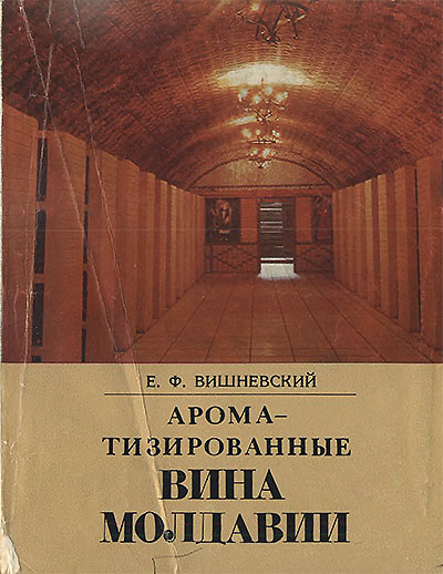 Ароматизированные вина Молдавии. Вишневский Е. Ф. — 1983 г