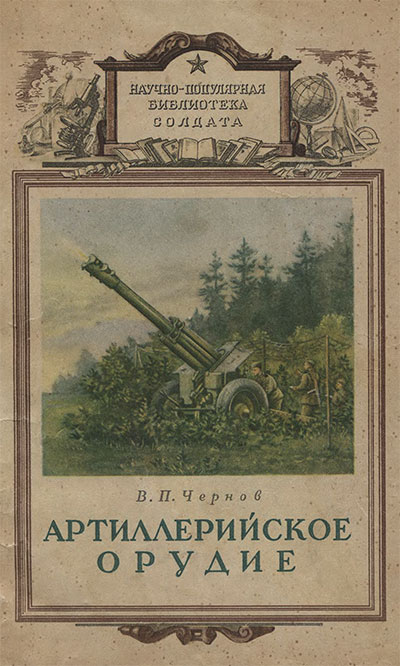 Артиллерийское орудие. Чернов В. П. — 1953 г.