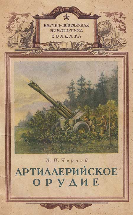 Артиллерийское орудие. Чернов, 1953
