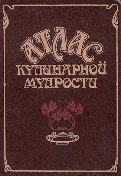 Атлас кулинарной мудрости. Фельдман И. А. — 1990 г