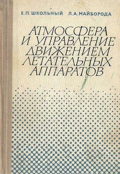 Атмосфера и управление движением летательных аппаратов. Школьный, Майборода. — 1973 г