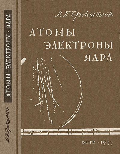 Атомы, электроны, ядра. Бронштейн М. П. — 1935 г