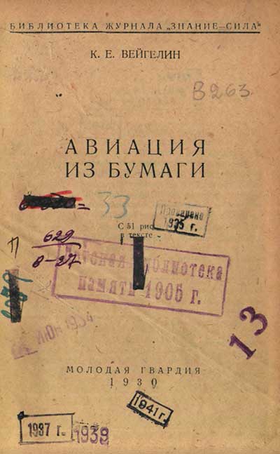 Авиация из бумаги. Вейгелин К. Е. — 1930 г