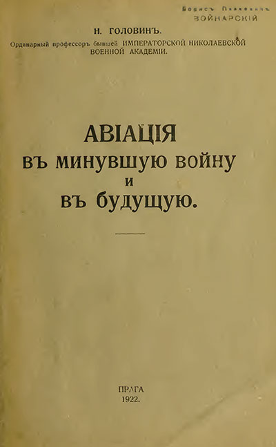 Авиация в минувшую войну и в будущую. Головин Н. Н. — 1922 г