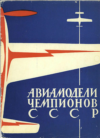 Авиамодели чемпионов СССР. Лебединский М. С. — 1970 г