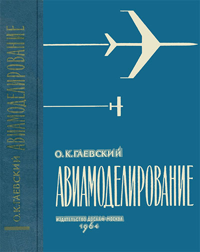 Авиамоделирование. Гаевский О. К. — 1964 г