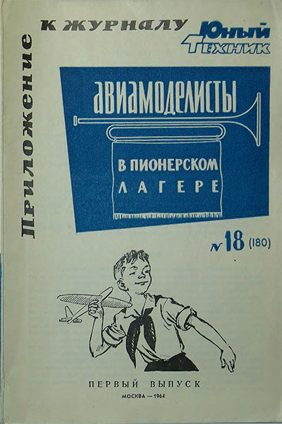 Авиамоделисты в пионерском лагере. — 1964 г